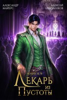 Обложка произведения Лекарь из Пустоты. Книга 9