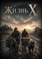 Обложка произведения Жизнь Х