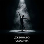 Обложка произведения Сквозняк