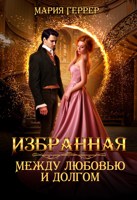Обложка произведения Избранная. Между любовью и долгом