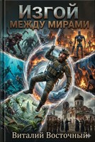 Обложка произведения Изгой между мирами