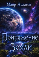 Обложка произведения Притяжение земли