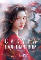 Обложка произведения Сакура над обрывом