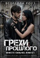 Обложка произведения Грехи прошлого