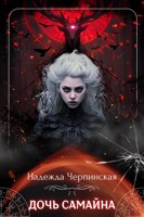 Обложка произведения Дочь Самайна