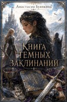 Обложка произведения Книга тёмных заклинаний
