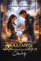 Обложка произведения Академия сердцеедов. Отбор