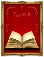Обложка произведения Другая я