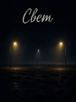 Обложка произведения Свет