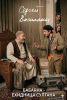 Обложка произведения Бабаяна - ехидница султана