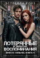 Обложка произведения Потерянные и забытые воспоминания