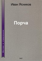 Обложка произведения Порча
