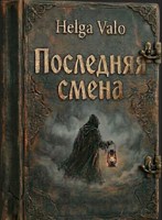Обложка произведения Последняя смена