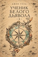 Обложка произведения Ученик Белого Дьявола - 3