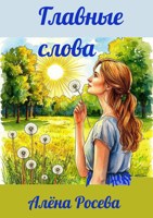 Обложка произведения Главные слова