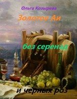 Обложка произведения Золотое Аи без серенад и черных роз