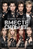Обложка произведения Вместе сильнее: Книга песен