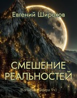 Обложка произведения Смешение реальностей (Колыбель Эфира 9+)