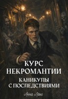Обложка произведения Курс некромантии. Каникулы с последствиями