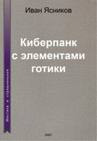 Обложка произведения Киберпанк с элементами готики