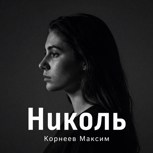 Обложка произведения Николь
