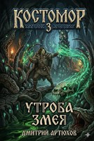 Обложка произведения Костомор 3. Утроба Змея