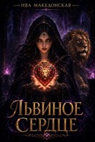 Обложка произведения Львиное сердце
