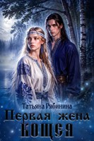 Обложка произведения Первая жена Кощея