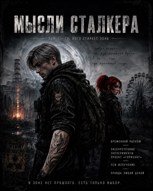 Обложка произведения Мысли сталкера Том I - Те, кого стирает зона