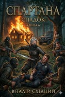 Обложка произведения Спартана6 - Спадок