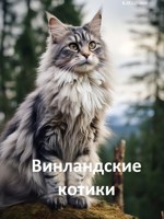 Обложка произведения Винландские котики