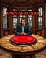 Обложка произведения Красная кнопка
