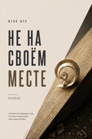 Обложка произведения Не на своём месте (рассказ)