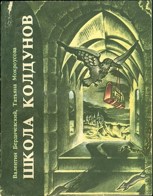 Обложка произведения Школа колдунов