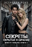 Обложка произведения Секреты, скрытые в шрамах