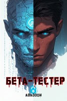 Обложка произведения Бета-тест пошел не по плану