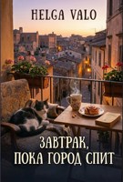Обложка произведения Завтрак, пока город спит