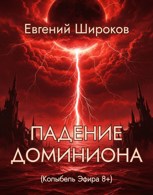 Обложка произведения Падение Доминиона (Колыбель Эфира 8+)