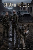 Обложка произведения Страх и Голод 3