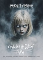 Обложка произведения Ужас из небытия:Глава I