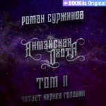 Обложка произведения Янмэйская охота (том 2)