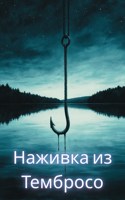 Обложка произведения Наживка из Тембросо