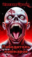 Обложка произведения Победитель кошмаров