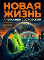 Обложка произведения Новая жизнь