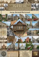 Обложка произведения Киев который вы не знали