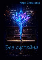 Обложка произведения Без сустейна