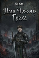 Обложка произведения Имя Чужого Греха