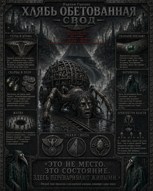 Обложка произведения Хлябь Обетованная. Свод.