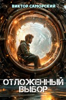 Обложка произведения Отложенный выбор
