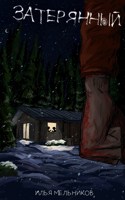 Обложка произведения Затерянный